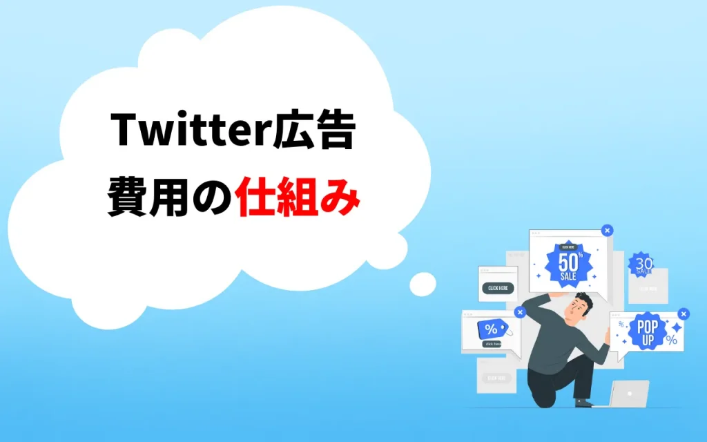 Twitter広告の費用の仕組み